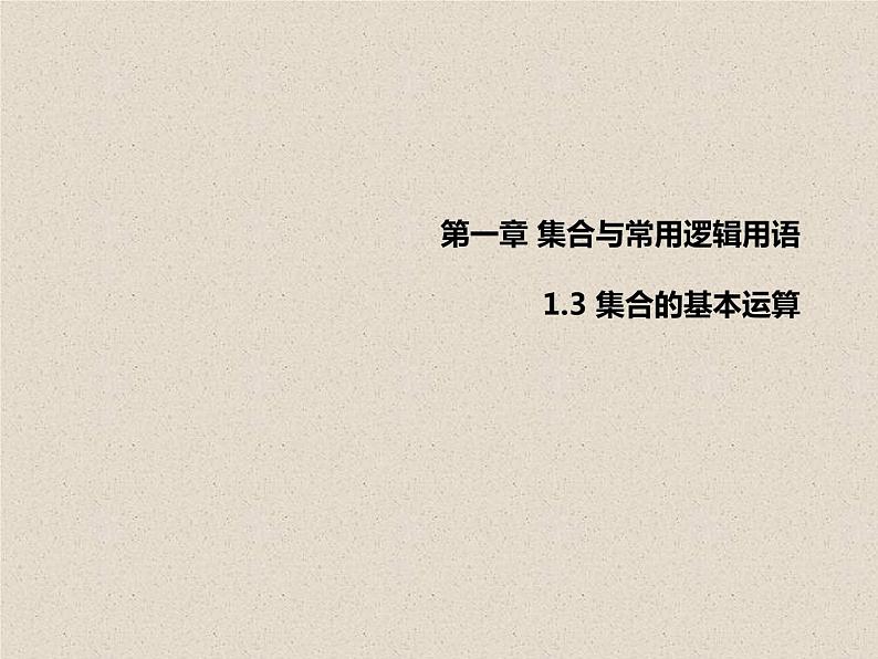 人教A版（2019）数学必修 第一册 1.3 集合的基本运算 PPT课件01