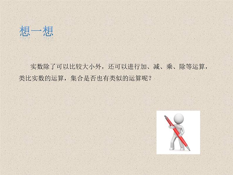人教A版（2019）数学必修 第一册 1.3 集合的基本运算 PPT课件03