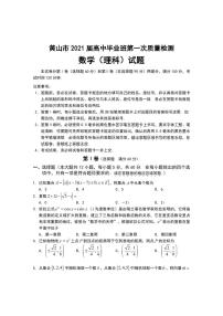 2021年安徽省黄山市高三一模数学理科试题及答案