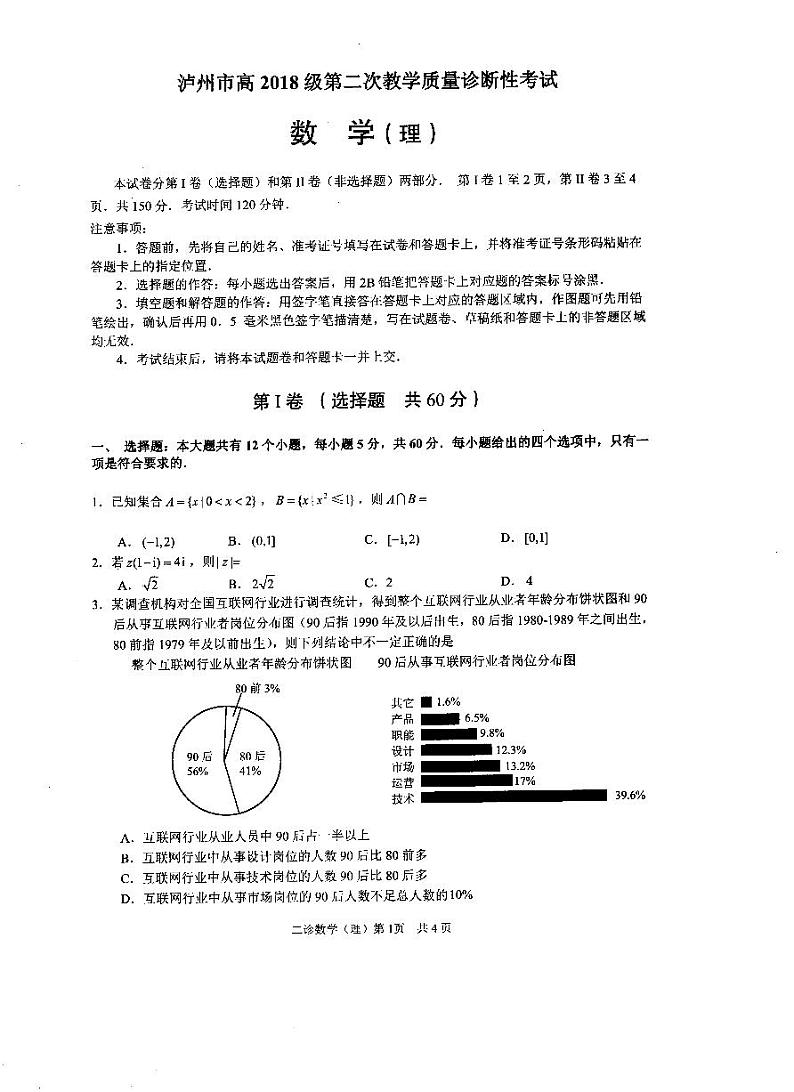2021年四川泸州高三二模理数试题及答案01