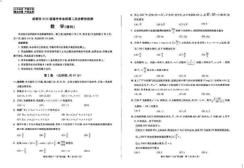 2021年四川省成都高三二模理科数学及答案练习题第1页