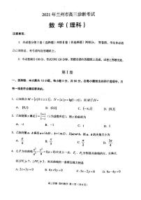 2021甘肃省兰州高三一模理科数学试卷及答案
