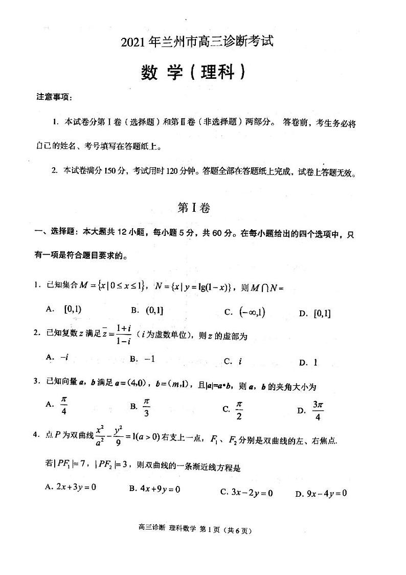 2021甘肃省兰州高三一模理科数学试卷及答案01