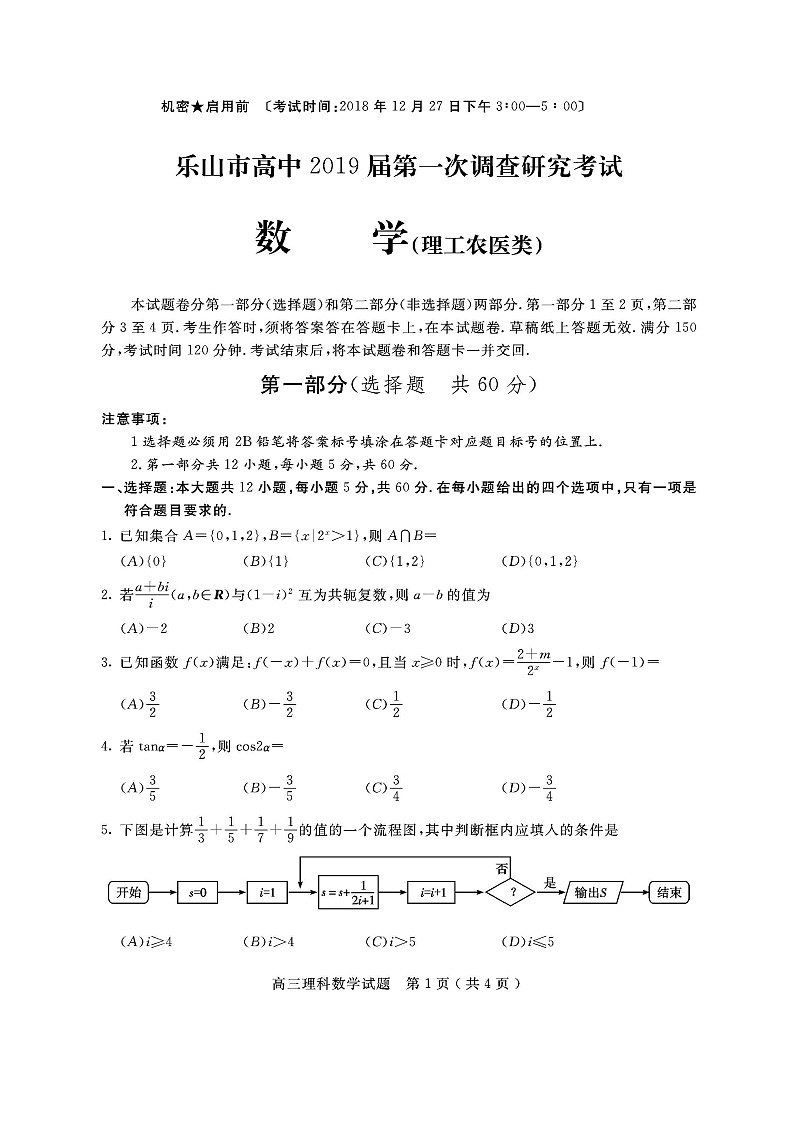 2019年四川省乐山市高三一模数学（理）试题 及答案01