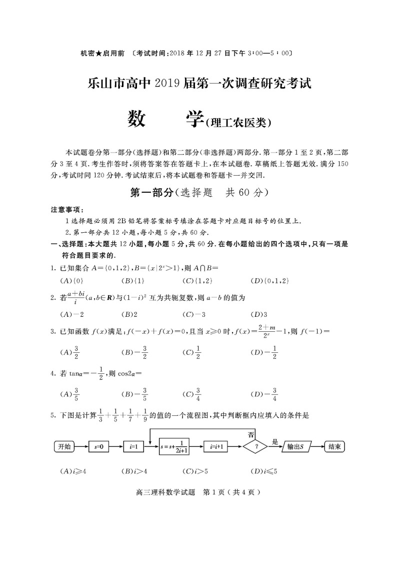 2019年四川省乐山市高三一模数学（理）试题 及答案01