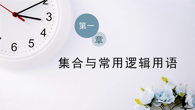 人教A版（2019）数学必修 第一册1.4.1 充分条件与必要条件 PPT课件01
