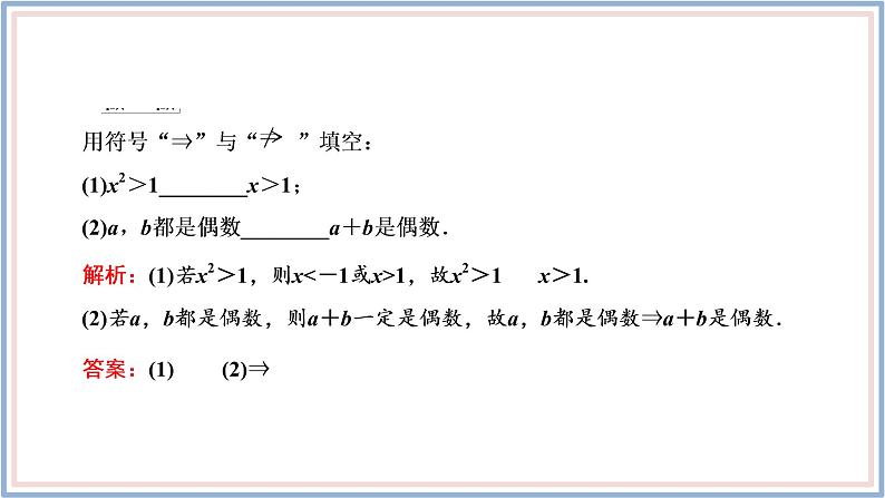 人教A版（2019）数学必修 第一册1.4.1 充分条件与必要条件 PPT课件06