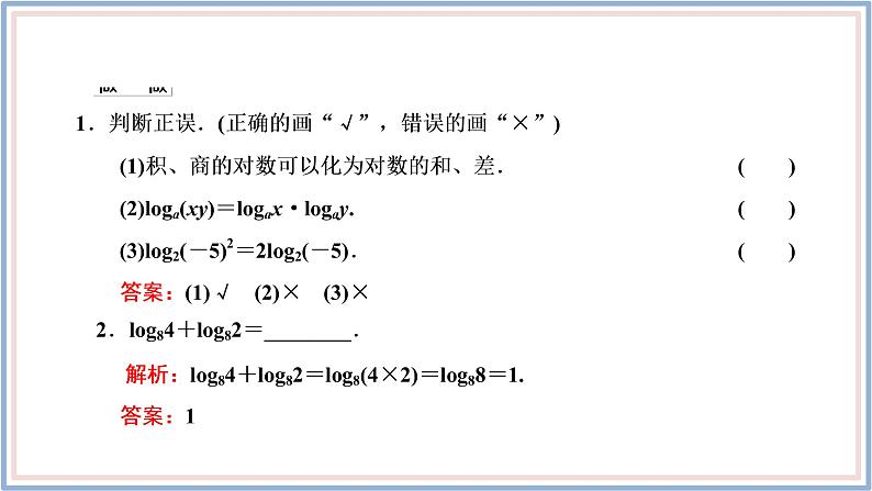 人教A版（2019）数学必修 第一册 4.3.2　对数的运算 PPT课件05