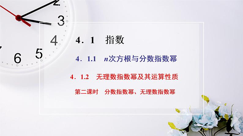 新教材2021-2022学年人教A版数学必修第一册 4.1.1-4.1.2　第二课时　分数指数幂、无理数指数幂 课件（27张）第2页