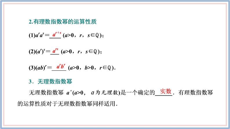 新教材2021-2022学年人教A版数学必修第一册 4.1.1-4.1.2　第二课时　分数指数幂、无理数指数幂 课件（27张）第5页