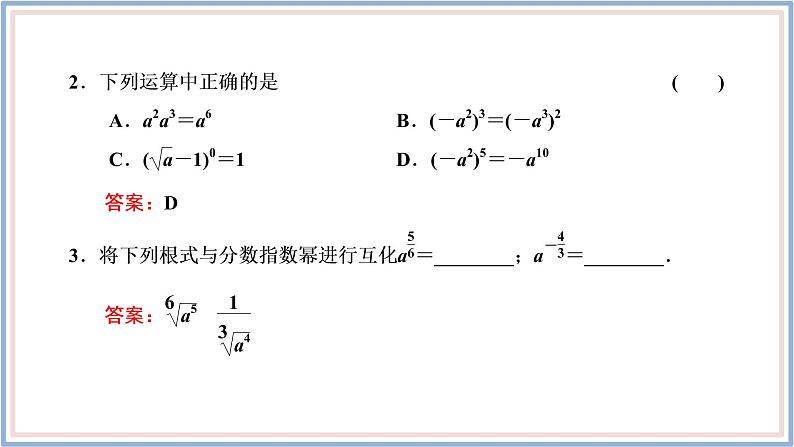 新教材2021-2022学年人教A版数学必修第一册 4.1.1-4.1.2　第二课时　分数指数幂、无理数指数幂 课件（27张）第8页
