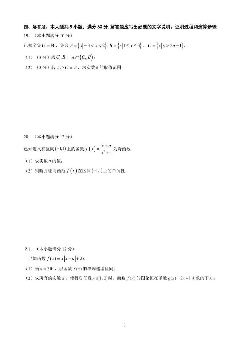 福建省南安市侨光中学2021-2022学年高一上学期第一次阶段考数学试题 PDF版含答案第3页
