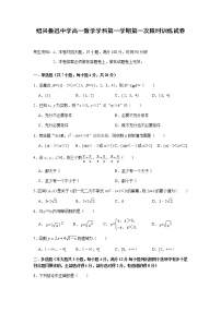 浙江省绍兴鲁迅中学2021-2022学年高一上学期第一次限时训练数学试题 Word版含答案