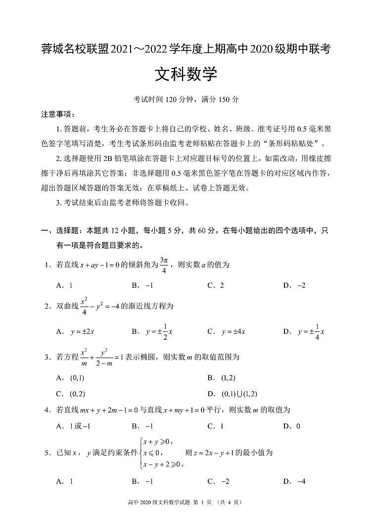 蓉城名校联盟2021～2022学年度上期高中2020级期中联考（文科）数学试题第1页