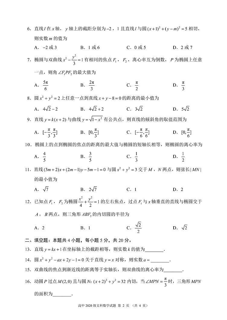 蓉城名校联盟2021～2022学年度上期高中2020级期中联考（文科）数学试题第2页
