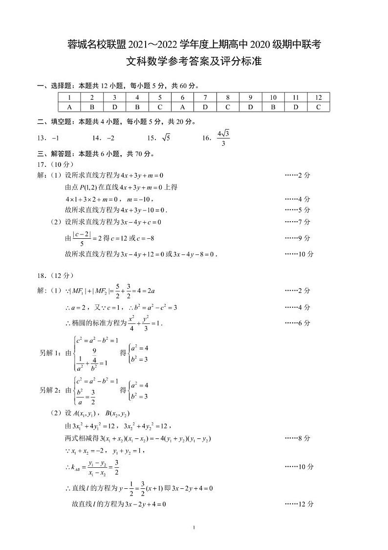 蓉城名校联盟2021～2022学年度上期高中2020级期中联考文科数学参考答案及评分标准第1页