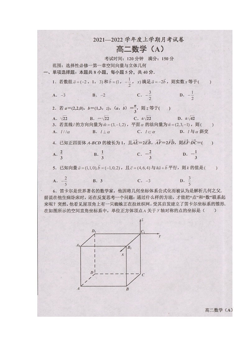辽宁省辽东南协作体2021-2022学年高二上学期第一次月考数学试题 扫描版含答案第1页