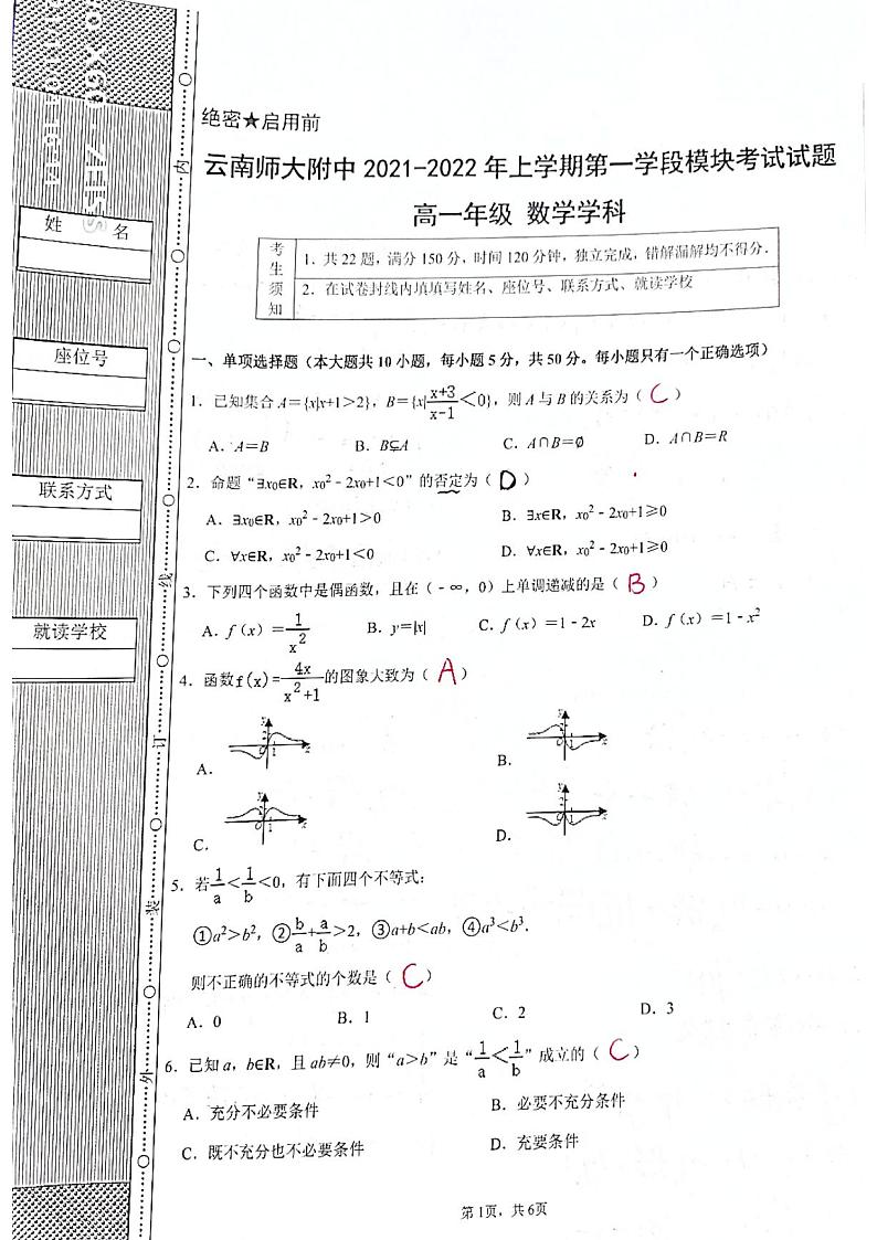 2_师大附中2021-2022年高一上学期期中考数学答案_Decrypt第1页