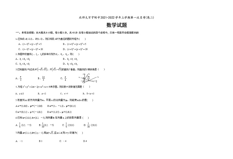 海南省北京师范大学万宁附属中学2021-2022学年高二上学期第一次月考数学试题 Word版含答案第1页