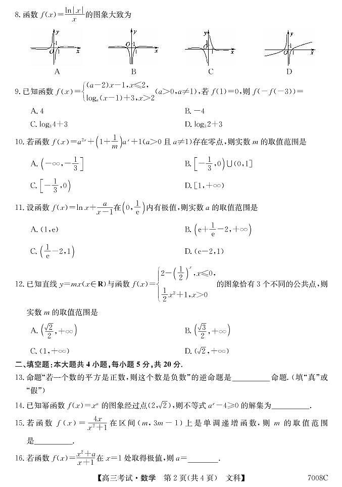 黑龙江省哈尔滨市依兰县高级中学2022届高三上学期第一次月考数学（文）试题 PDF版含答案第2页