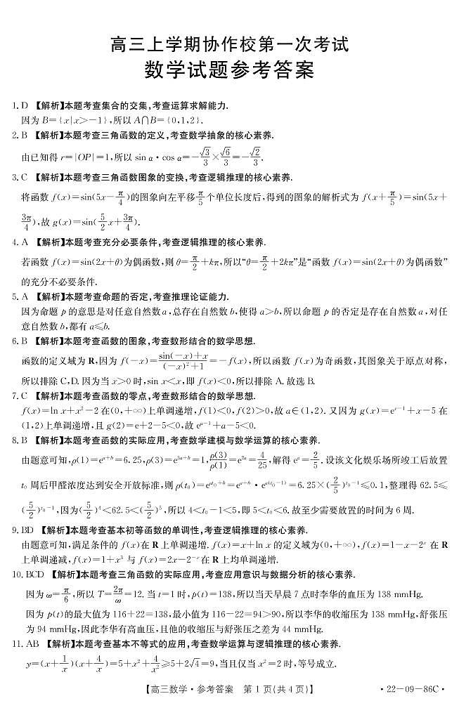 辽宁省葫芦岛市协作校2022届高三上学期10月第一次考试数学试题 扫描版含答案01