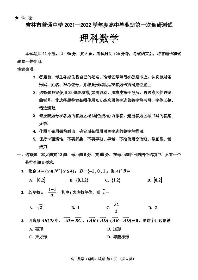 吉林省吉林市2022届高三上学期第一次调研测试 数学（理） PDF版含答案（可编辑）01