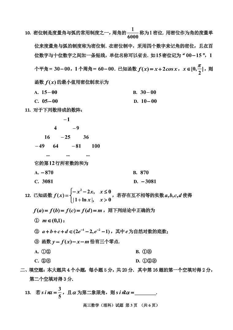 吉林省吉林市2022届高三上学期第一次调研测试 数学（理） PDF版含答案（可编辑）03