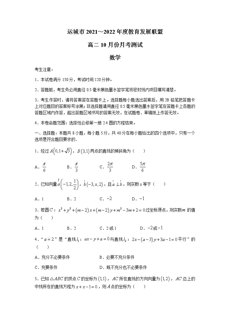 山西省运城市教育发展联盟2021-2022学年高二上学期10月月考数学试题 Word版含答案01