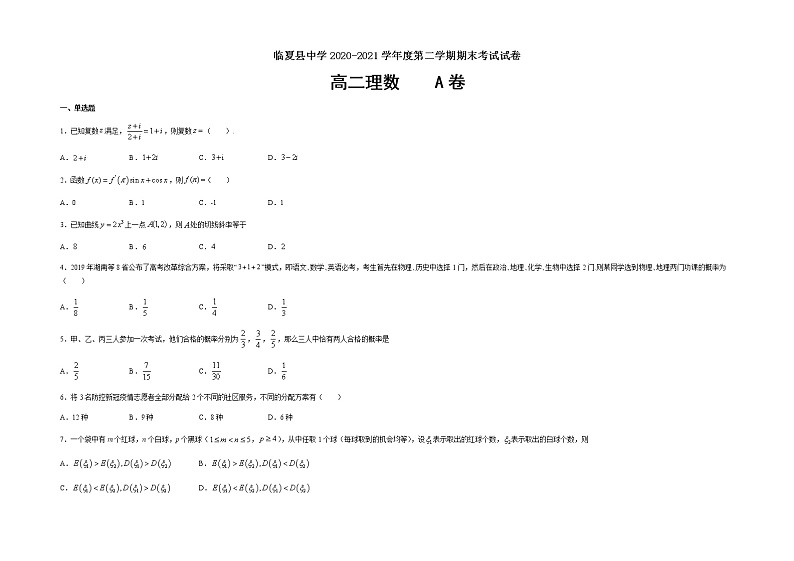 甘肃省临夏县中学2020-2021学年高二下学期期末考试数学试题 A卷（理科） Word版含答案第1页