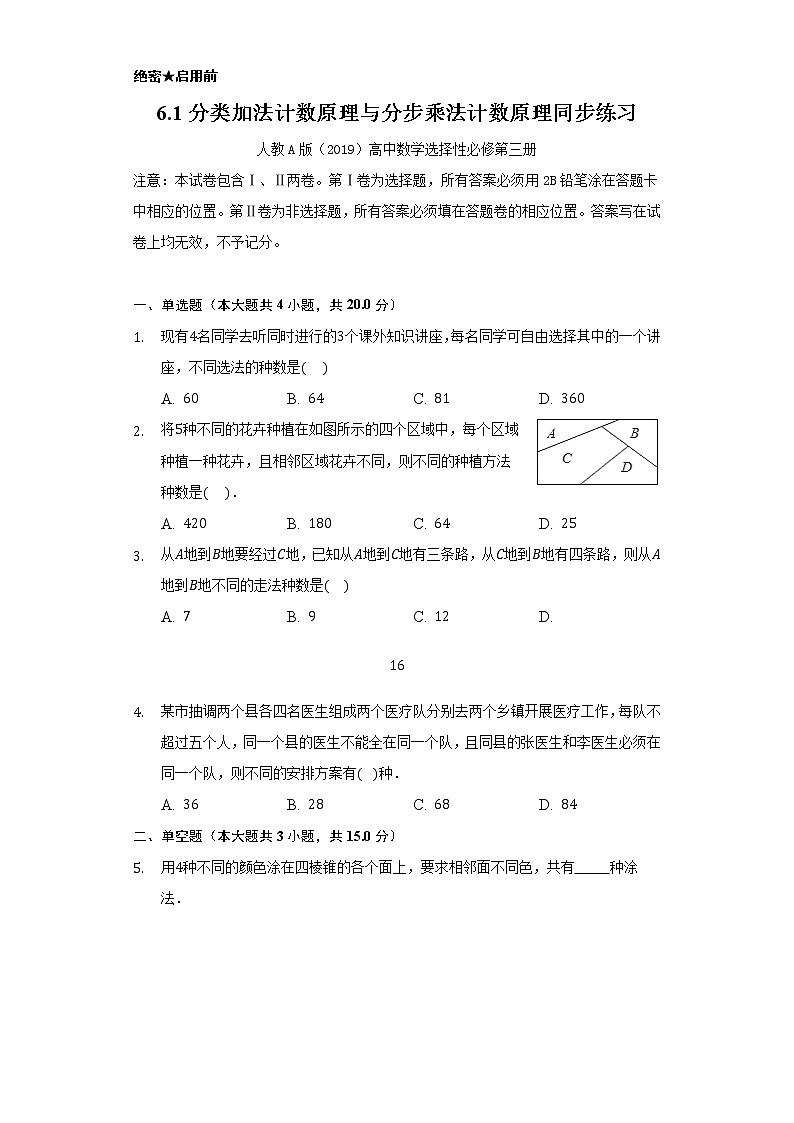 6.1分类加法计数原理与分步乘法计数原理     同步练习    人教A版（2019）高中数学选择性必修第三册第1页
