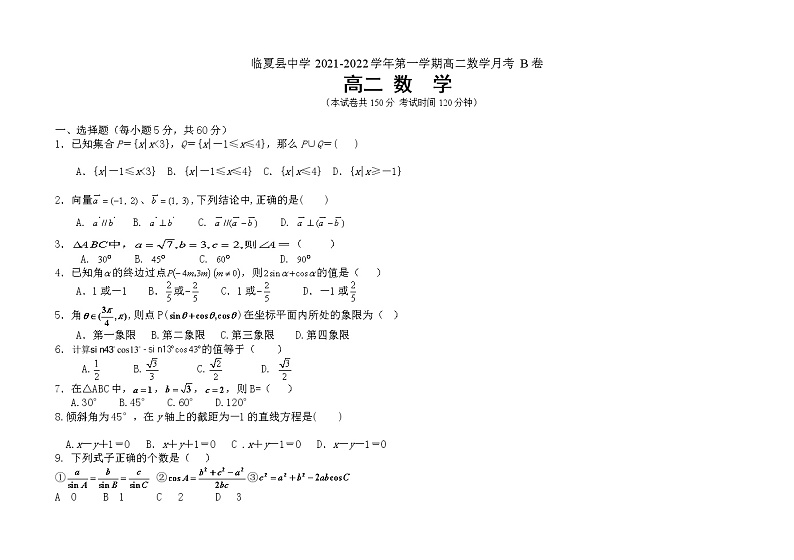 甘肃省临夏县中学2021-2022学年高二上学期第一次月考数学（理）试题 B卷 Word版含答案01