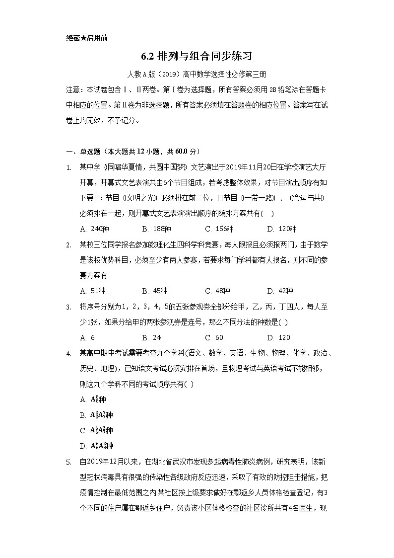 6.2排列与组合    同步练习     人教A版（2019）高中数学选择性必修第三册第1页