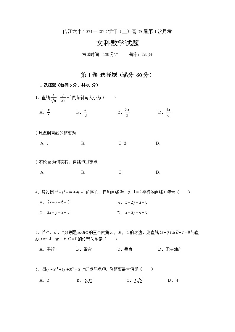四川省内江市第六中学2021-2022学年高二上学期第一次月考数学（文）试题 Word版含答案第1页