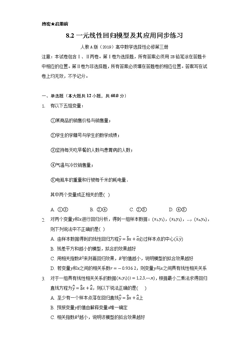 8.2一元线性回归模型及其应用     同步练习  人教A版（2019）高中数学选择性必修第三册第1页