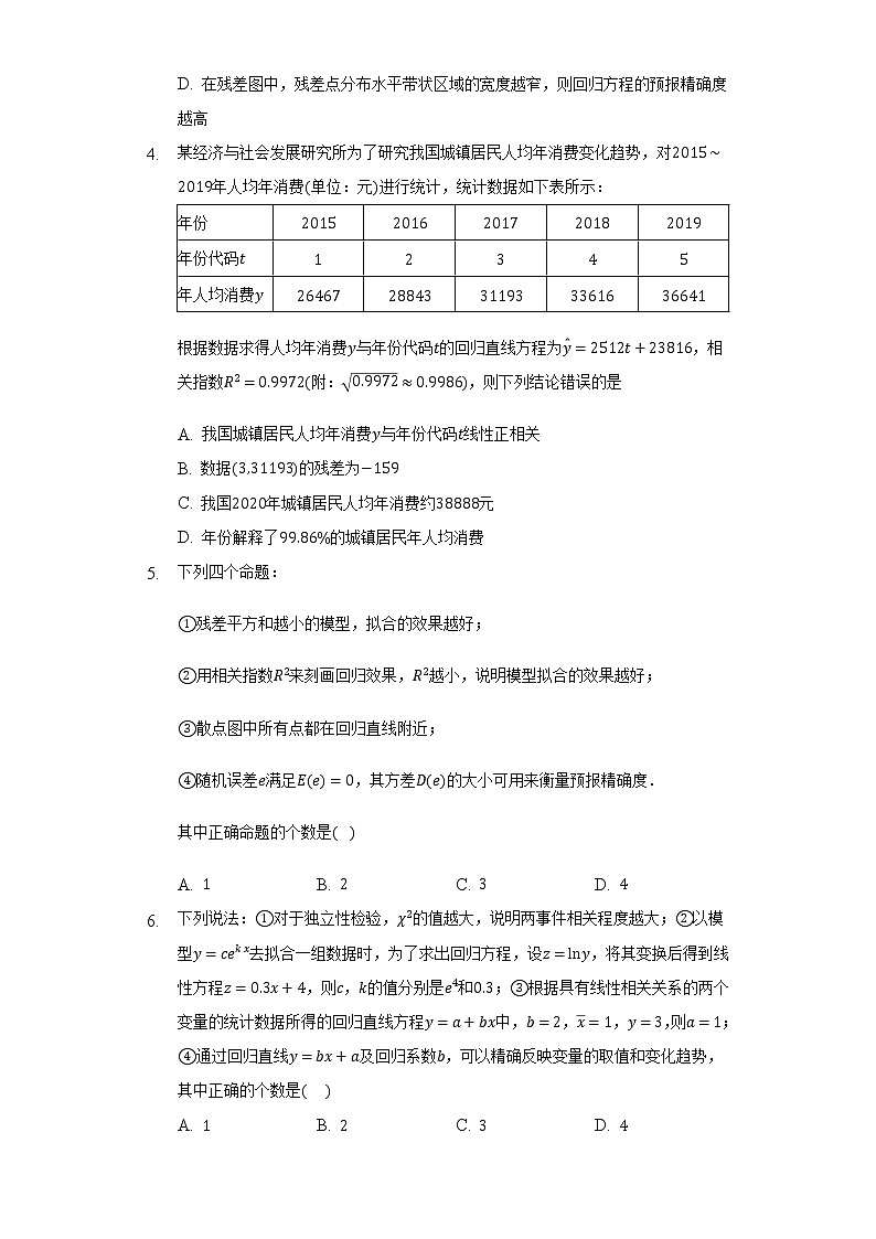 8.2一元线性回归模型及其应用     同步练习  人教A版（2019）高中数学选择性必修第三册第2页