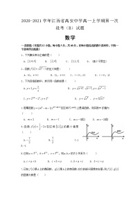 2020-2021学年江西省高安中学高一上学期第一次段考（B）数学试题含答案