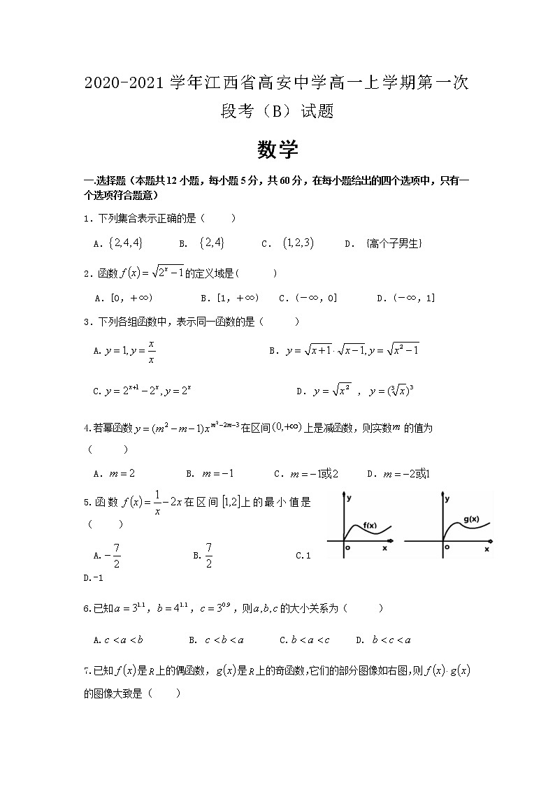 2020-2021学年江西省高安中学高一上学期第一次段考（B）数学试题含答案第1页