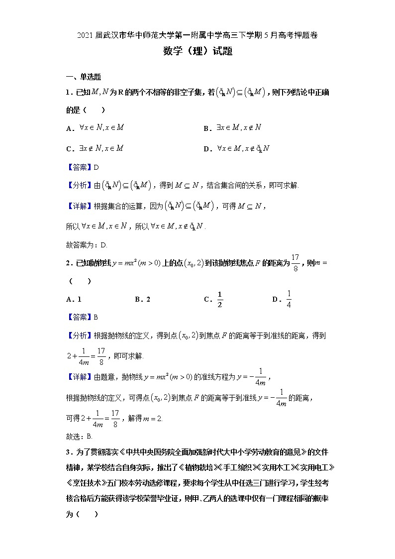 2021届湖北省武汉市华中师范大学第一附属中学高三下学期5月高考押题卷数学（理）试题含解析第1页