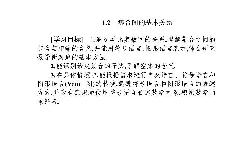 2020-2021学年高中数学新人教A版必修第一册 1.2 集合间的基本关系 课件（24张）第2页