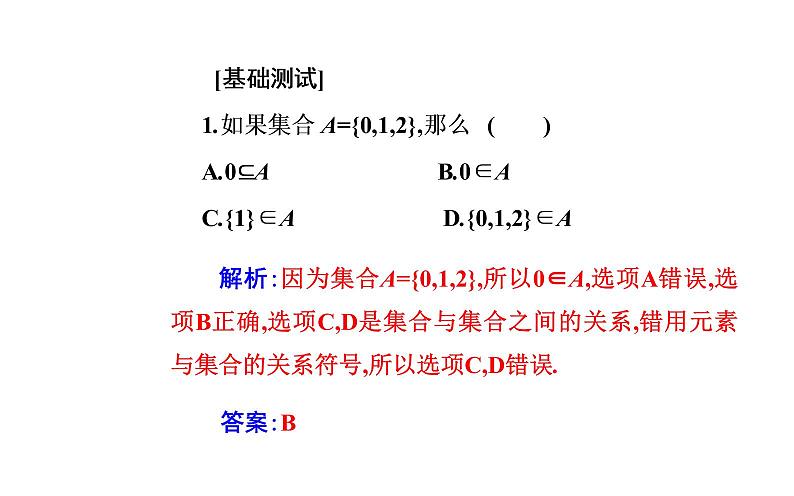 2020-2021学年高中数学新人教A版必修第一册 1.2 集合间的基本关系 课件（24张）第6页