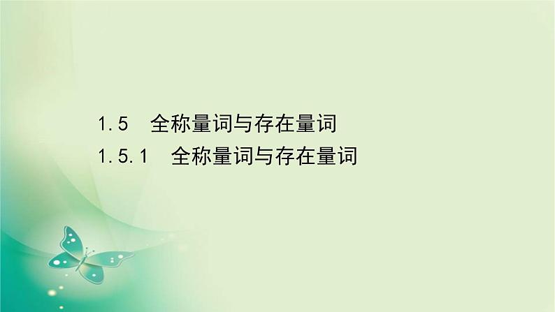 2020-2021学年高中数学新人教A版必修第一册 1.5.1 全称量词与存在量词 课件（49张）01