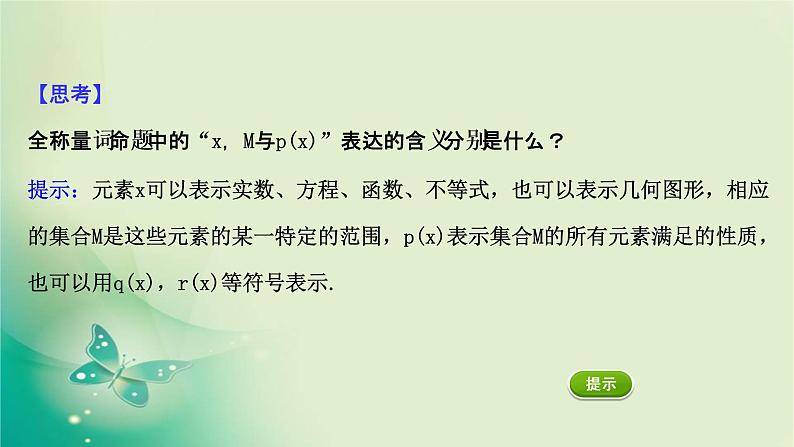 2020-2021学年高中数学新人教A版必修第一册 1.5.1 全称量词与存在量词 课件（49张）第7页