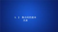 高中数学人教A版 (2019)必修 第一册1.2 集合间的基本关系教案配套ppt课件