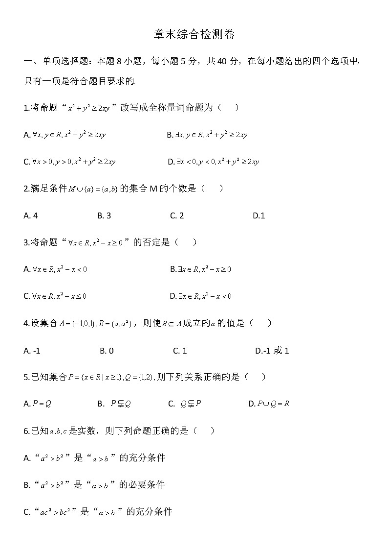 第1章集合与常用逻辑用语章末复习检测-【新教材】人教A版（2019）高中数学必修第一册02