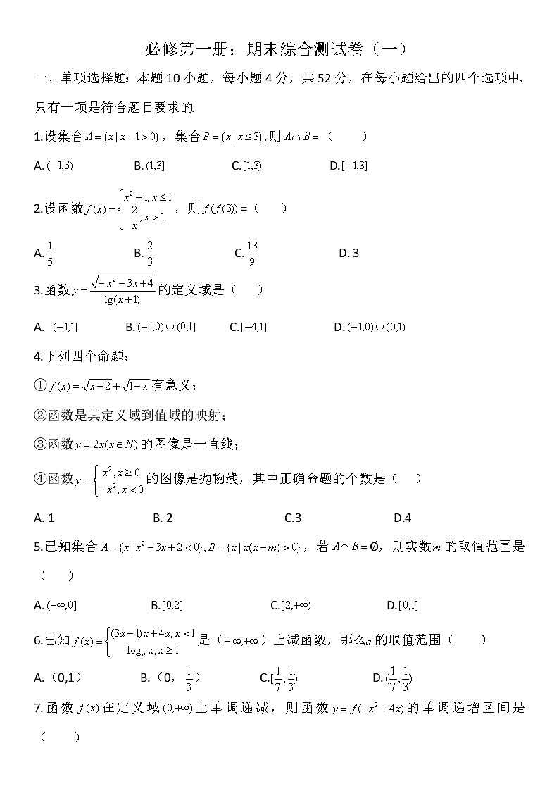 期末综合测试卷一-【新教材】人教A版（2019）高中数学必修第一册01