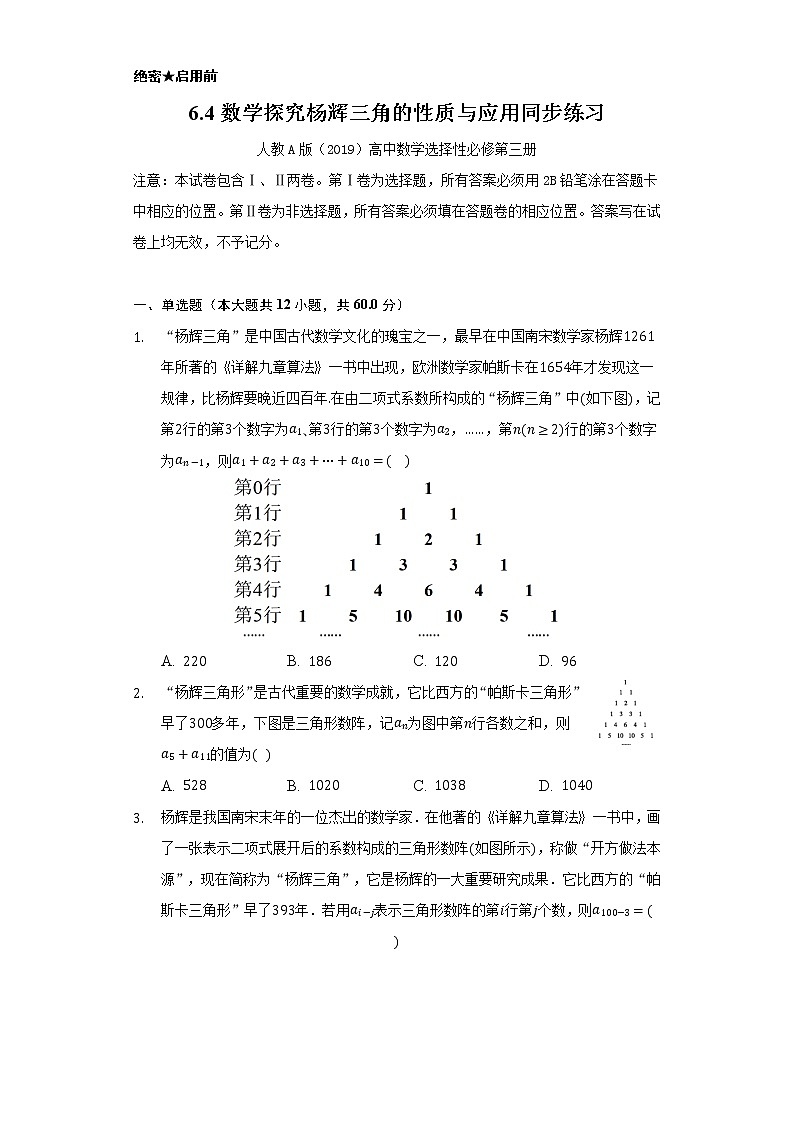 6.4数学探究 杨辉三角的性质与应用     同步练习   人教A版（2019）高中数学选择性必修第三册01