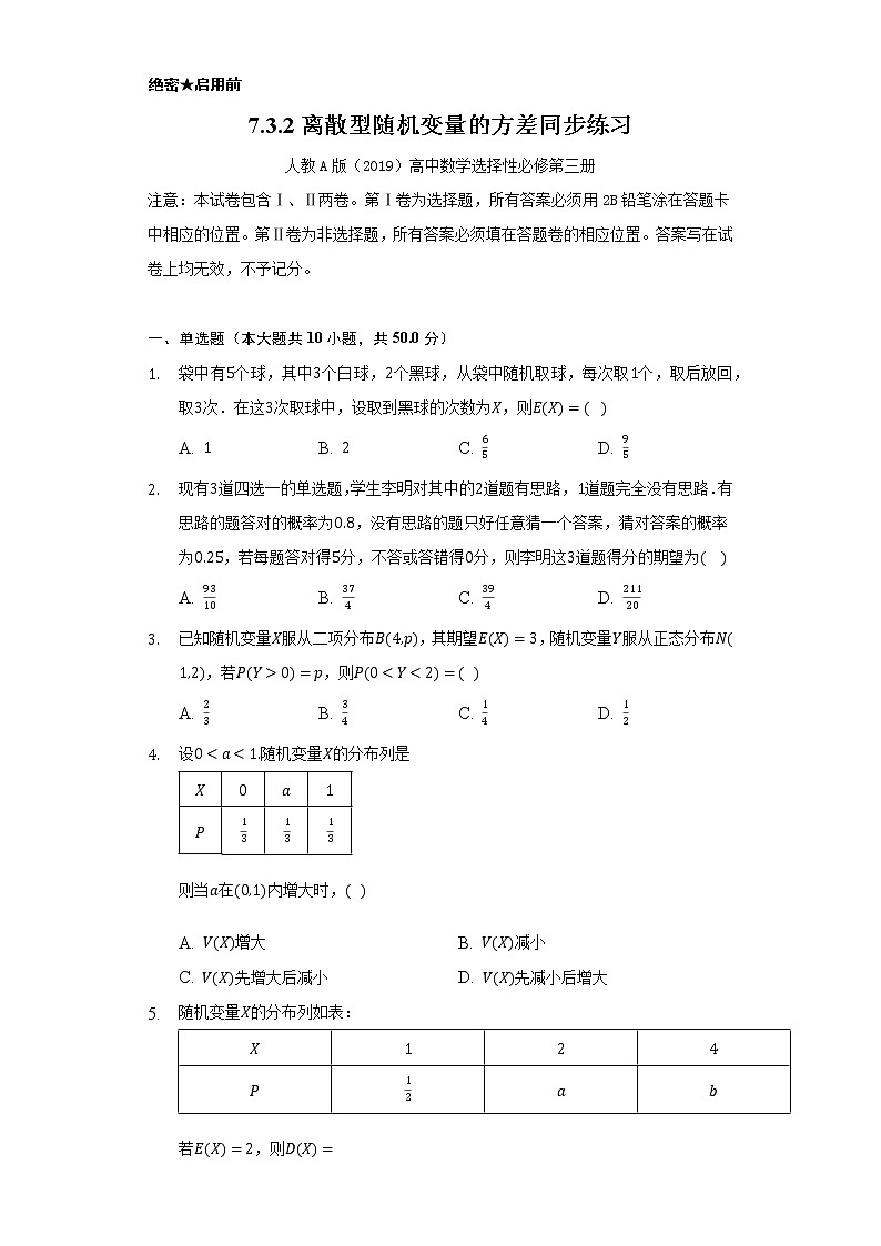 7.3.2离散型随机变量的方差    同步练习   人教A版（2019）高中数学选择性必修第三册第1页