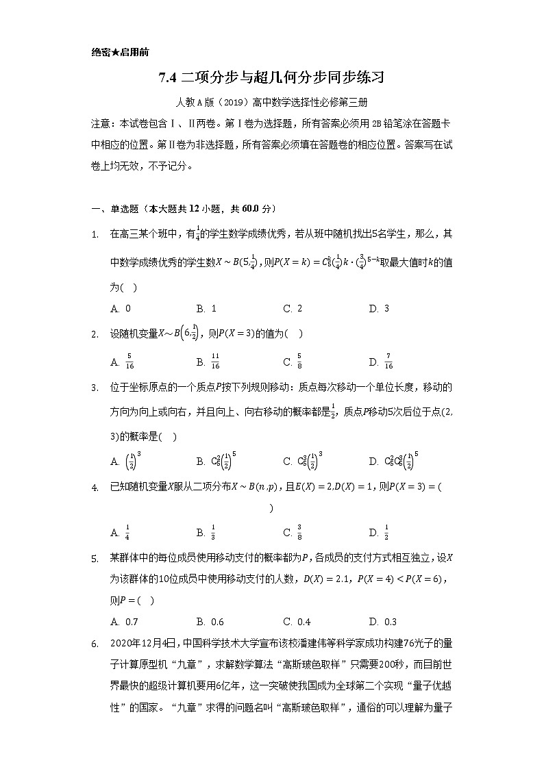 7.4二项分步与超几何分步     同步练习  人教A版（2019）高中数学选择性必修第三册01