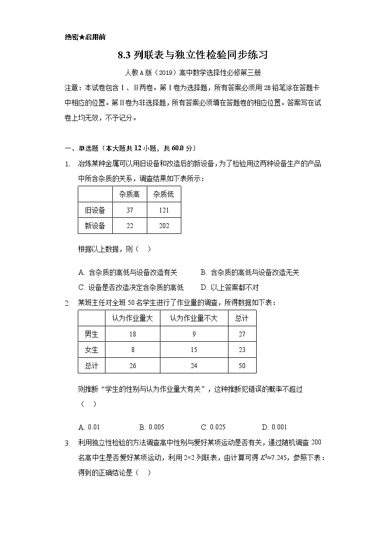 8.3列联表与独立性检验     同步练习    人教A版（2019）高中数学选择性必修第三册第1页