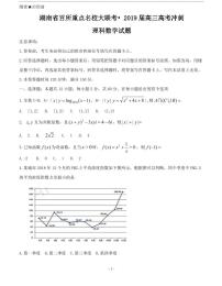 湖南省百所重点名校大联考2019届高三高考冲刺理科数学试卷及答案